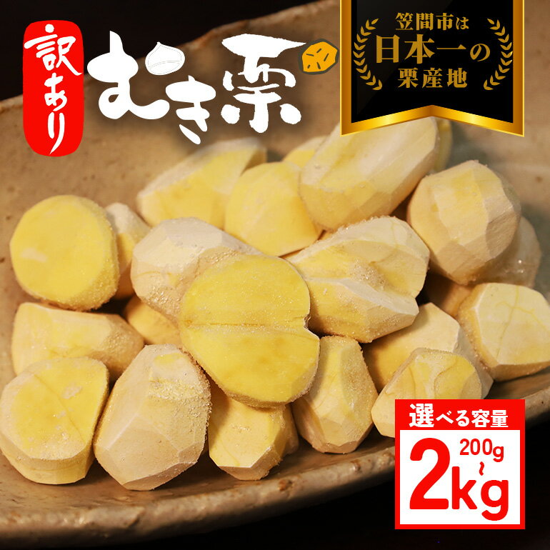 むき栗 訳あり 200g 500g 1kg 1.5kg 2kg かさま 熟成栗 不揃い 訳アリ 手作業 皮むき 栗 生栗 むき栗 冷凍 くり クリ 国産 国産栗 和栗 甘栗 栗ご飯 栗きんとん 栗おこわ 甘露煮 秋 旬 スイーツ マロン 保存料不使用 無添加 冷凍 保存 先行予約 笠間 茨城