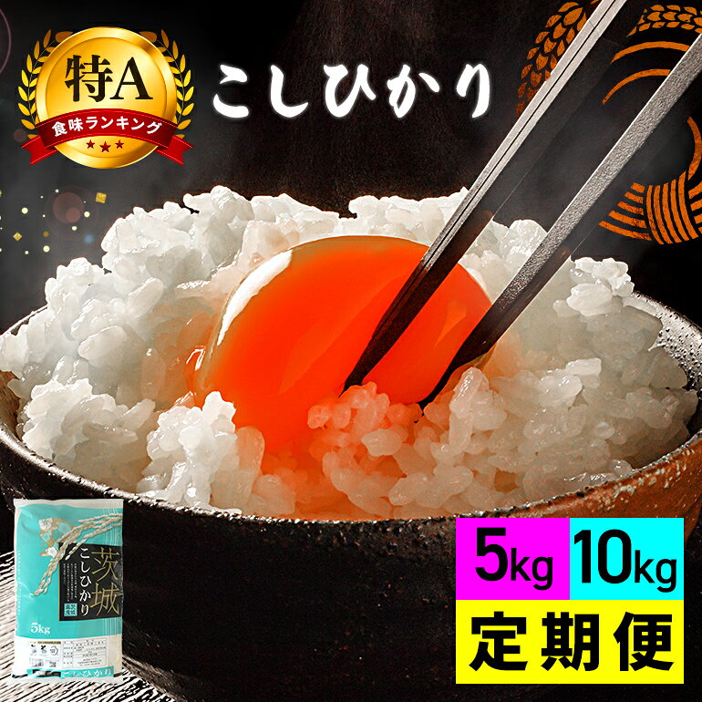 コシヒカリ 米 選べる 5kg 10kg 定期便 30kg (3か月) 60kg (6か月) 令和7年産 特A お米 白米 こめ こしひかり 国産 ごはん ご飯 コメ 取り寄せ お弁当 弁当 おにぎり 農家直送 産地直送 特産 ギフト プレゼント 贈り物 茨城県 笠間市 いばらき