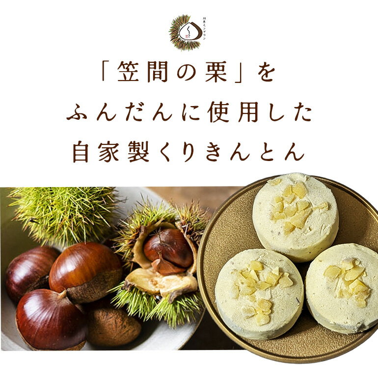 【ふるさと納税】栗きんとん 栗 6個入 国産 スイーツ くりきんとん くり クリ 和栗 秋 旬 ギフト プレゼント 冷凍 お菓子 デザート マロン お取り寄せ くりとん 父の日 母の日 笠間 茨城 いばらき - 画像3