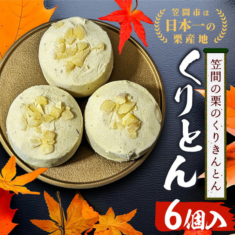栗きんとん 栗 6個入 国産 スイーツ くりきんとん くり クリ 和栗 秋 旬 ギフト プレゼント 冷凍 お菓子 デザート マロン お取り寄せ くりとん 父の日 母の日 笠間 茨城 いばらき