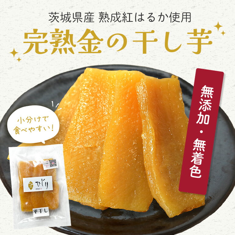 【ふるさと納税】干し芋 600g 100g×6袋 干しいも 国産 紅はるか べにはるか さつまいも 平干し おやつ 和スイーツ ほしいも ほし芋 柔らかい ダイエット スイーツ 砂糖不使用 ひじり さつまいも専門店 茨城県 笠間市 いばらき - 画像2
