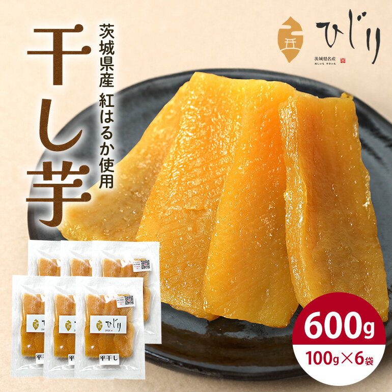 干し芋 600g 100g×6袋 干しいも 国産 紅はるか べにはるか さつまいも 平干し おやつ 和スイーツ ほしいも ほし芋 柔らかい ダイエット スイーツ 砂糖不使用 ひじり さつまいも専門店 茨城県 笠間市 いばらき