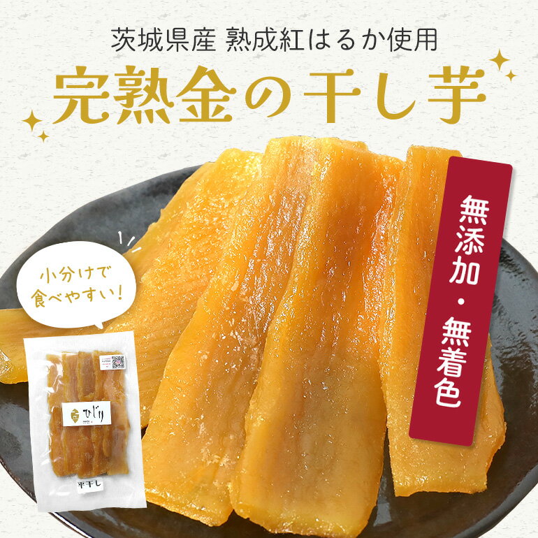 【ふるさと納税】干し芋 1kg 200g×5袋 干しいも 国産 紅はるか べにはるか さつまいも 平干し おやつ 和スイーツ ほしいも ほし芋 柔らかい ダイエット スイーツ 砂糖不使用 ひじり さつまいも専門店 茨城県 笠間市 いばらき - 画像2