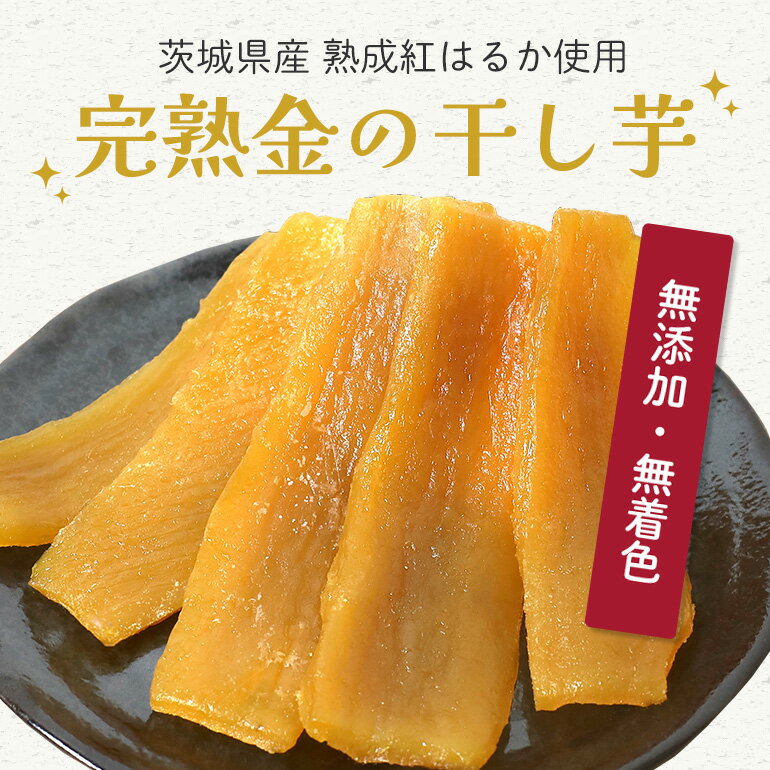 【ふるさと納税】さつまいも専門店 ひじり の完熟金の干しいも 平干し（べにはるか） 2kg - 画像2