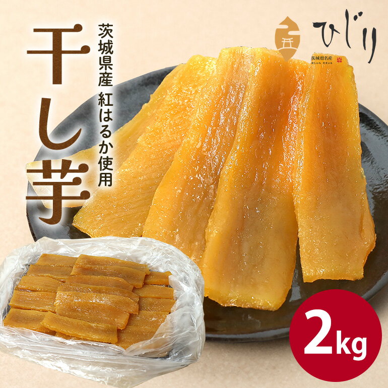 さつまいも専門店 ひじり の完熟金の干しいも 平干し（べにはるか） 2kg