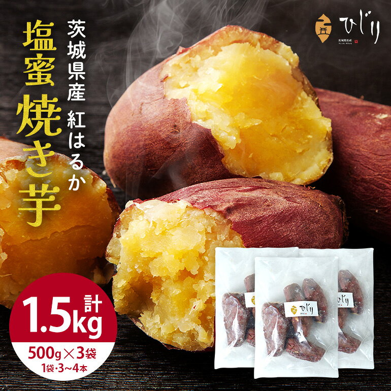 さつまいも専門店 ひじり の 塩蜜 焼き芋 1.5kg 冷凍