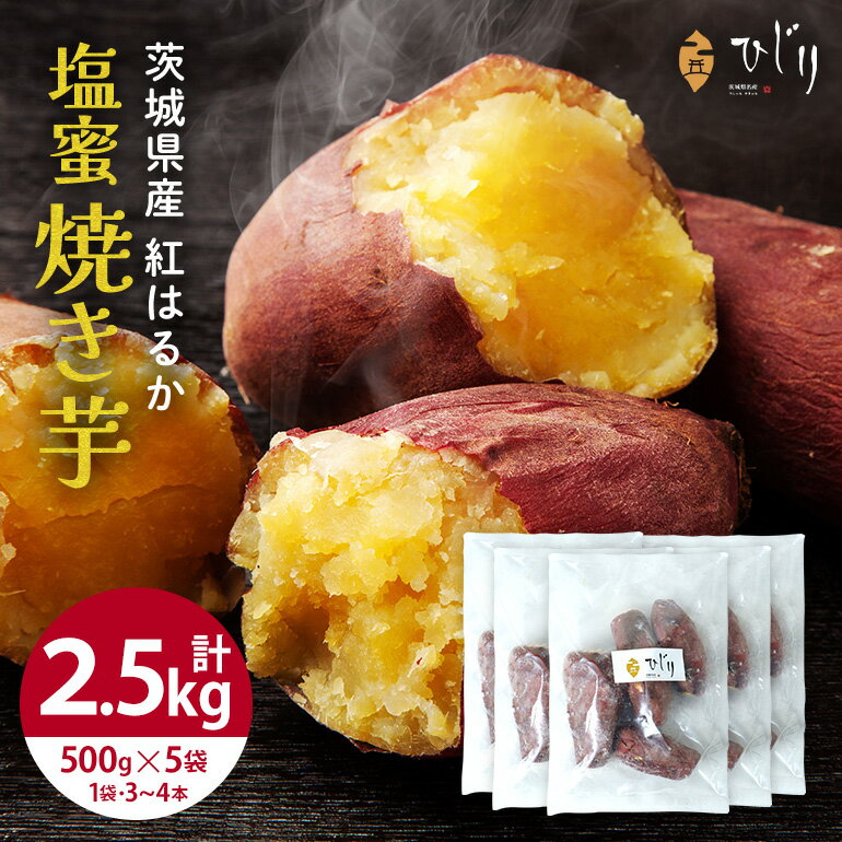 さつまいも専門店 ひじり の 塩蜜 焼き芋 2.5kg 冷凍