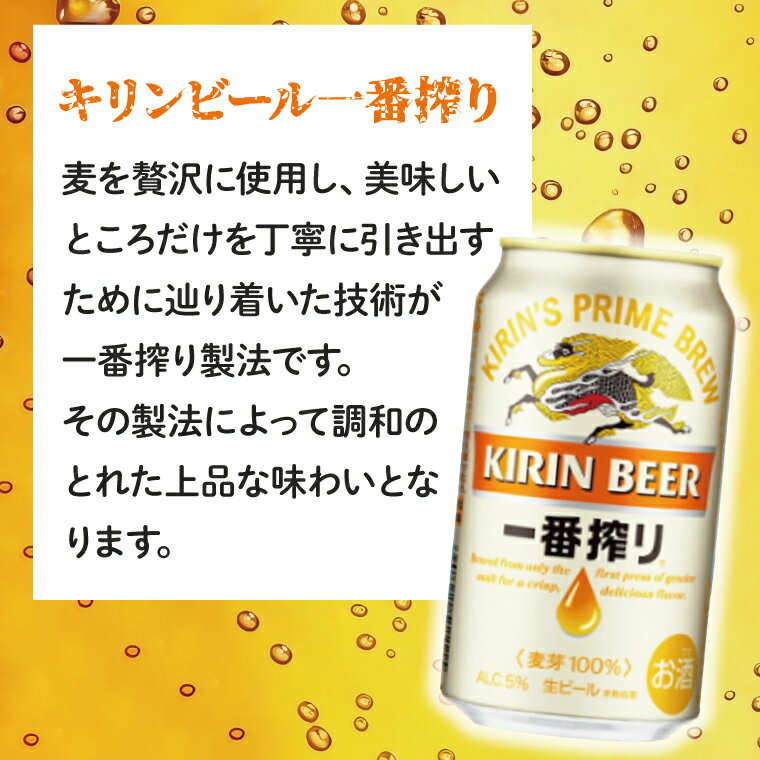 【ふるさと納税】キリンビール取手工場産 キリン一番搾り 350ml缶×24本|KIRIN 麒麟 ビール 一番搾り 生ビール 茨城県 取手市（ZA001-1） サムネイル2