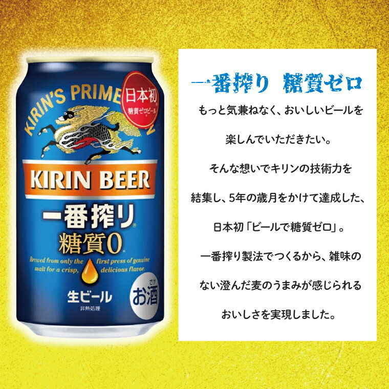【ふるさと納税】キリンビール取手工場産 キリン一番搾り 糖質ゼロ 350ml缶×24本|KIRIN 麒麟 ビール 一番搾り 糖質ゼロ 茨城県 取手市（ZA003-2） サムネイル2