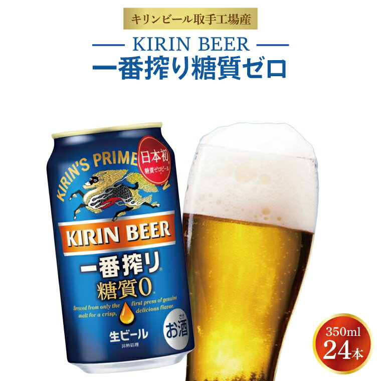キリンビール取手工場産 キリン一番搾り 糖質ゼロ 350ml缶×24本|KIRIN 麒麟 ビール 一番搾り 糖質ゼロ 茨城県 取手市（ZA003-2）