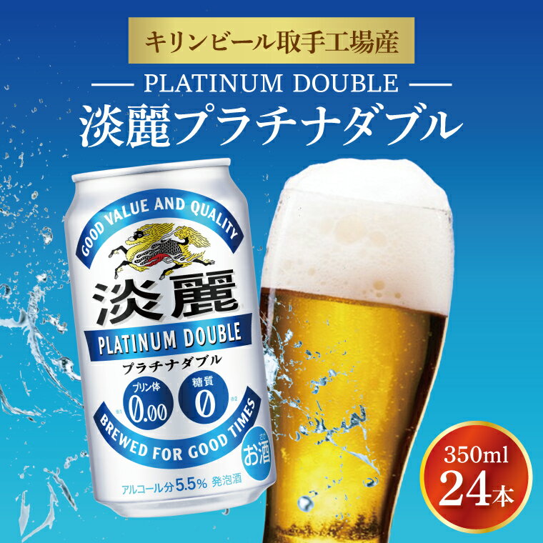キリンビール取手工場産 淡麗プラチナダブル350ml缶×24本|KIRIN 麒麟 発泡酒 淡麗 淡麗プラチナダブル 茨城県 取手市（AB014-1L）