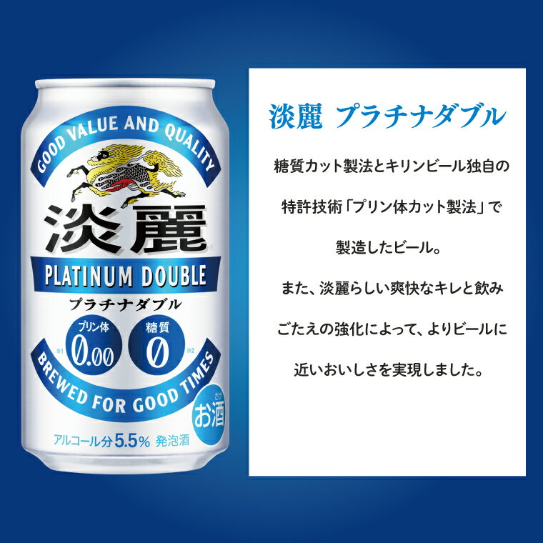 【ふるさと納税】キリンビール取手工場産 淡麗プラチナダブル350ml缶×24本|KIRIN 麒麟 発泡酒 淡麗 淡麗プラチナダブル 茨城県 取手市（AB014-1L） サムネイル2
