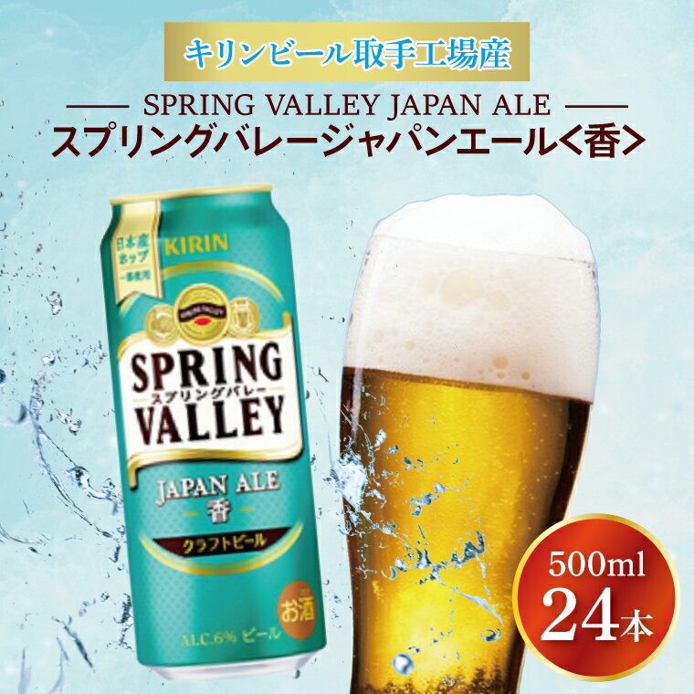 キリンビール取手工場産 スプリングバレージャパンエール〈香〉500ml缶×24本|KIRIN 麒麟 ビール クラフトビール SPRING VALLEY BREWERY 茨城県 取手市（AB017-2）