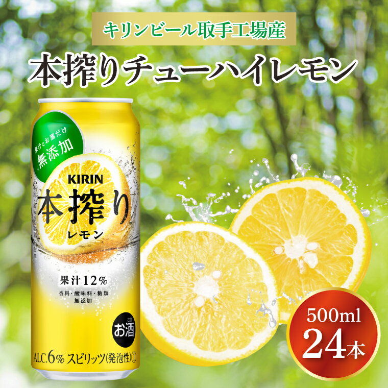 キリンビール取手工場産 本搾りチューハイ レモン500ml缶×24本|KIRIN 麒麟 チューハイ 本搾り 本搾りチューハイレモン 茨城県 取手市（AB020-2）