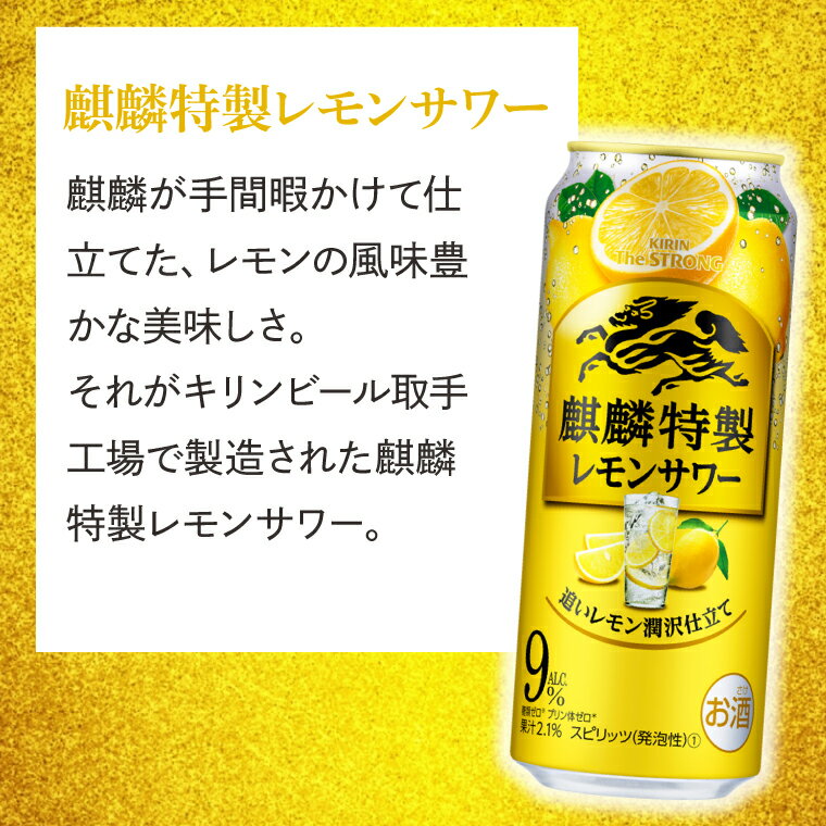 【ふるさと納税】キリンビール取手工場産 キリン・ザ・ストロング麒麟特製レモンサワー500ml缶×24本|KIRIN 麒麟 麒麟特製 レモンサワー 茨城県 取手市（AB023-2） サムネイル2