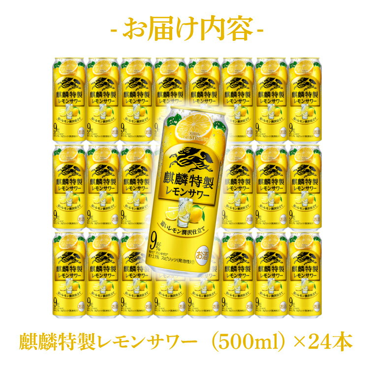【ふるさと納税】キリンビール取手工場産 キリン・ザ・ストロング麒麟特製レモンサワー500ml缶×24本|KIRIN 麒麟 麒麟特製 レモンサワー 茨城県 取手市（AB023-2） サムネイル3