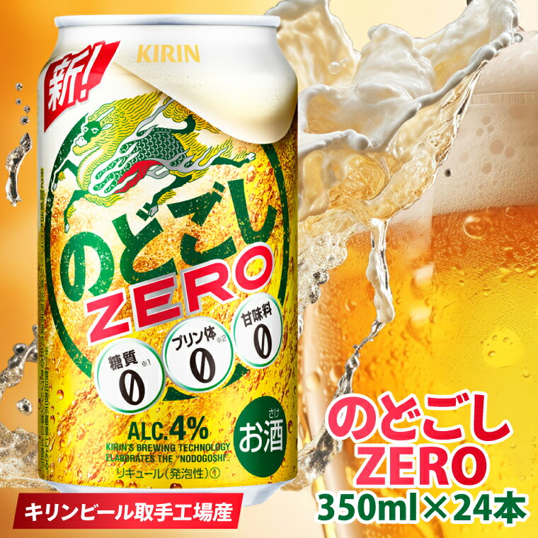 キリンビール取手工場産 のどごしZERO（ゼロ）350ml缶×24本|KIRIN 麒麟 発泡酒 のどごし のどごしZERO 茨城県 取手市（AB024-1L）