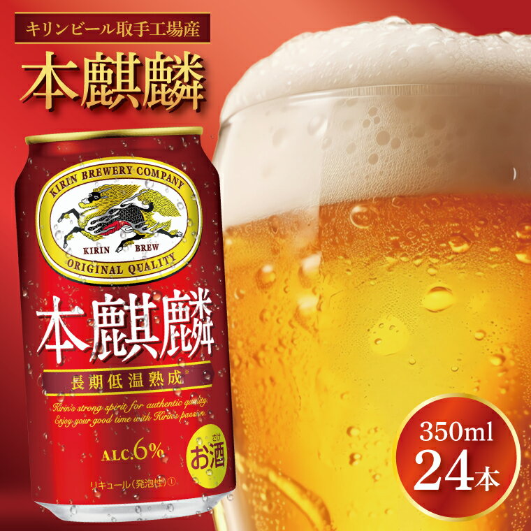 キリンビール取手工場産 本麒麟350ml缶×24本|KIRIN 麒麟 発泡酒 本麒麟 茨城県 取手市（AB030-1L）