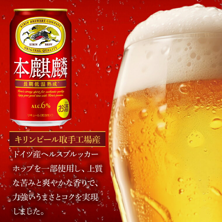 【ふるさと納税】キリンビール取手工場産 本麒麟350ml缶×24本|KIRIN 麒麟 発泡酒 本麒麟 茨城県 取手市（AB030-1L） サムネイル2