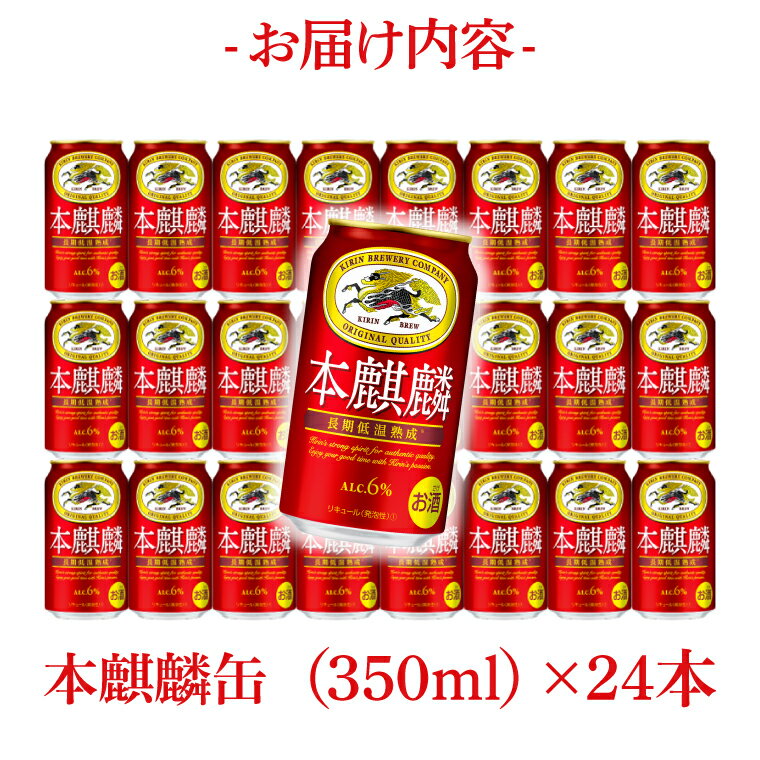 【ふるさと納税】キリンビール取手工場産 本麒麟350ml缶×24本|KIRIN 麒麟 発泡酒 本麒麟 茨城県 取手市（AB030-1L） サムネイル3