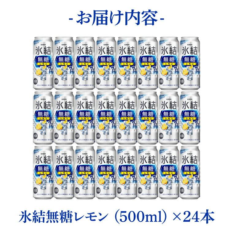 【ふるさと納税】キリンビール取手工場産 氷結無糖レモン7％ 500ml缶×24本|KIRIN 麒麟 チューハイ 氷結 氷結無糖レモン7％ 茨城県 取手市（AB037-1） サムネイル3
