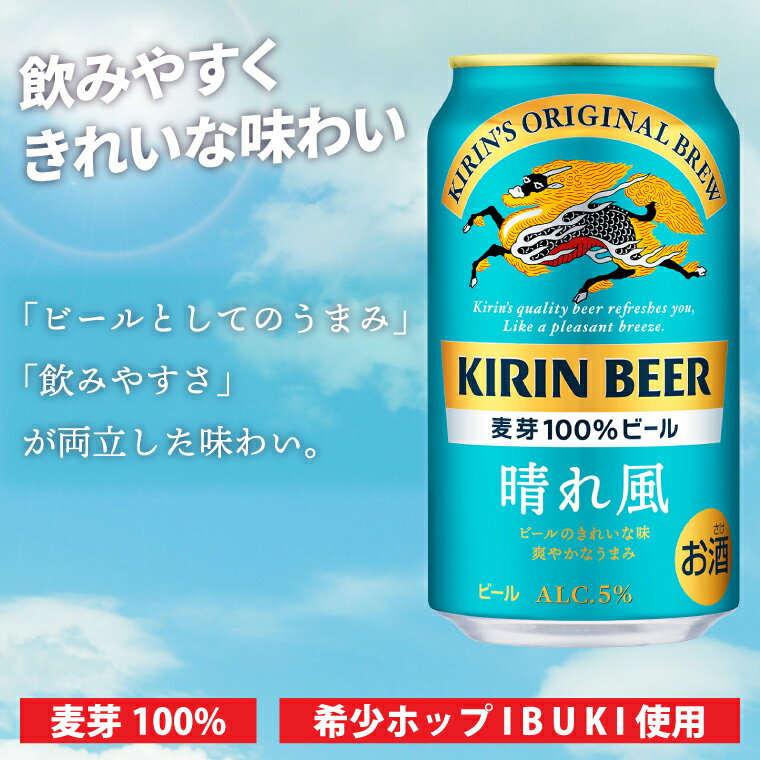 【ふるさと納税】キリンビール取手工場産 晴れ風 350ml缶×24本|KIRIN 麒麟 ビール 晴れ風 茨城県 取手市（ZA017-2） サムネイル2