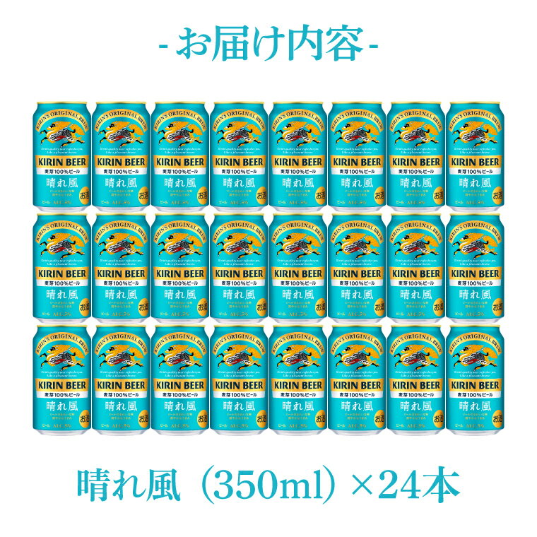 【ふるさと納税】キリンビール取手工場産 晴れ風 350ml缶×24本|KIRIN 麒麟 ビール 晴れ風 茨城県 取手市（ZA017-2） サムネイル3