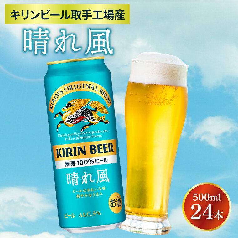 キリンビール取手工場産 晴れ風 500ml缶×24本|KIRIN 麒麟 ビール 晴れ風 茨城県 取手市（AB039-1）