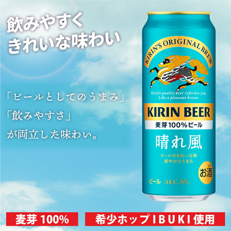 【ふるさと納税】【最短翌日発送】キリンビール取手工場産 晴れ風 500ml缶×24本|KIRIN 麒麟 ビール 晴れ風 最短翌日 スピード発送 茨城県 取手市（ZA021） サムネイル2