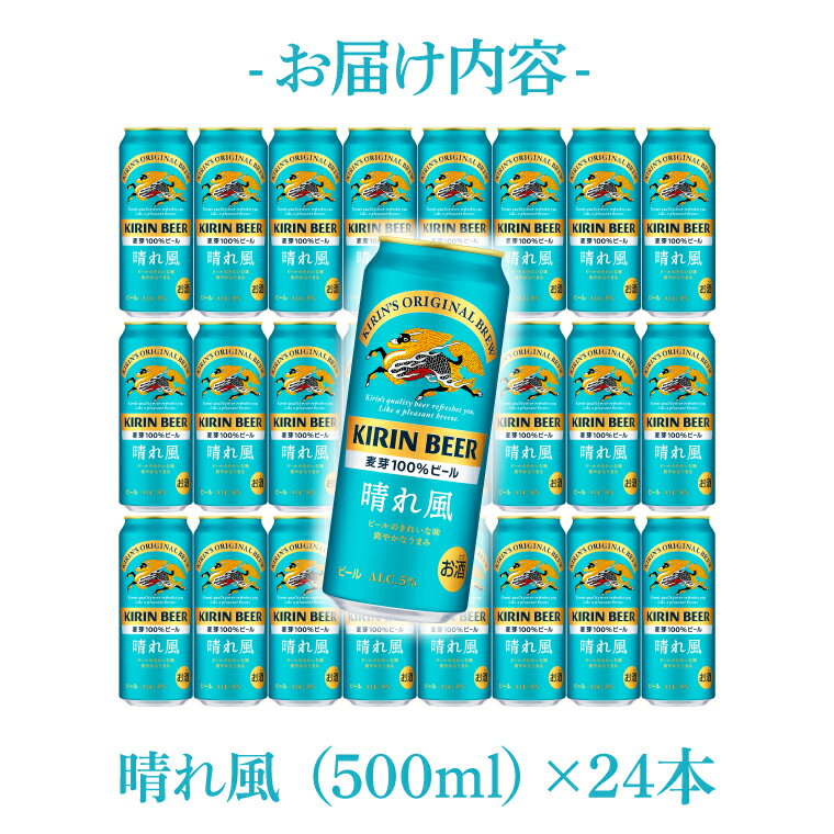 【ふるさと納税】【最短翌日発送】キリンビール取手工場産 晴れ風 500ml缶×24本|KIRIN 麒麟 ビール 晴れ風 最短翌日 スピード発送 茨城県 取手市（ZA021） サムネイル3