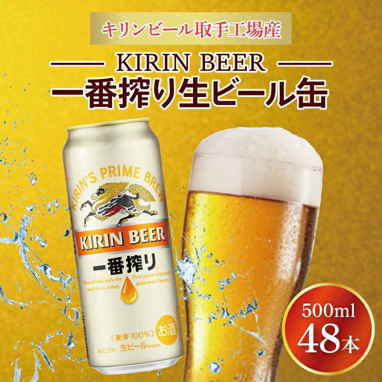 キリンビール取手工場産 キリン一番搾り 500ml缶-24本×2ケース|KIRIN 麒麟 ビール 一番搾り 生ビール 茨城県 取手市（AB074-1）