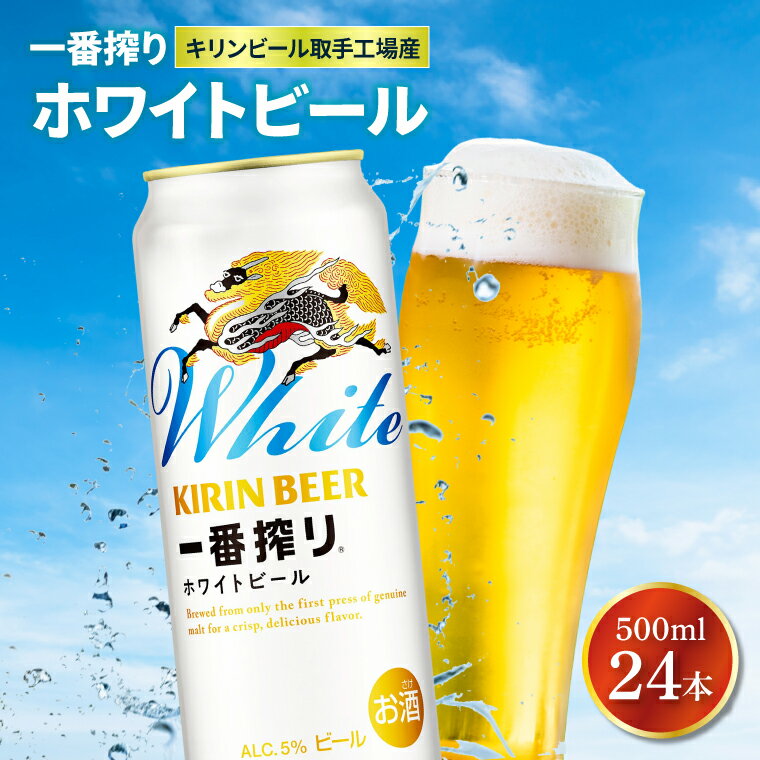 キリンビール取手工場産 キリン一番搾り ホワイトビール 500ml缶×24本|KIRIN 麒麟 ビール 一番搾り ホワイト ビール 茨城県 取手市（AB102-1）
