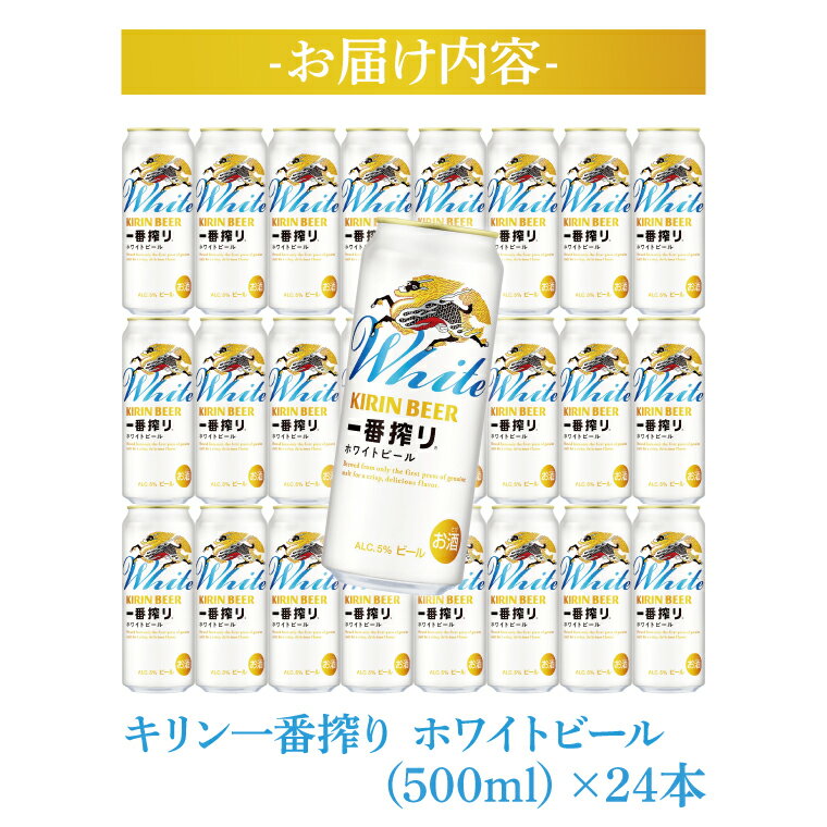 【ふるさと納税】キリンビール取手工場産 キリン一番搾り ホワイトビール 500ml缶×24本|KIRIN 麒麟 ビール 一番搾り ホワイト ビール 茨城県 取手市（AB102-1） サムネイル2