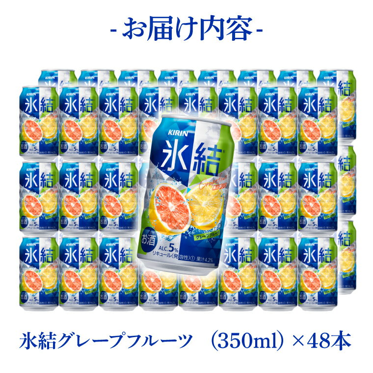 【ふるさと納税】キリンビール取手工場産 氷結グレープフルーツ350ml缶-24本×2ケース|KIRIN 麒麟 チューハイ 氷結 氷結グレープフルーツ 茨城県 取手市（AB088-1） サムネイル3