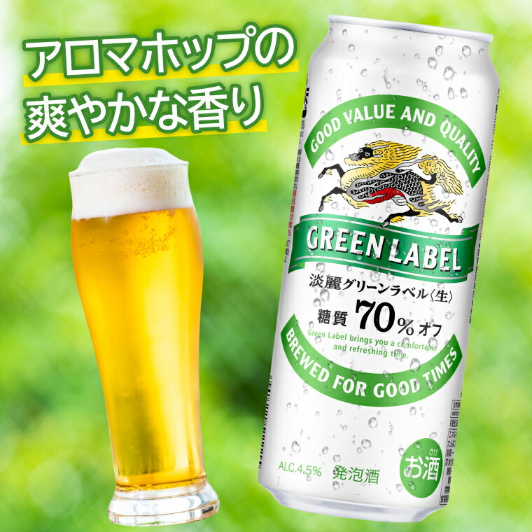 【ふるさと納税】キリンビール取手工場産 淡麗グリーンラベル500ml缶-24本×2ケース|KIRIN 麒麟 発泡酒 淡麗 淡麗グリーンラベル 茨城県 取手市（AB084-1） サムネイル2