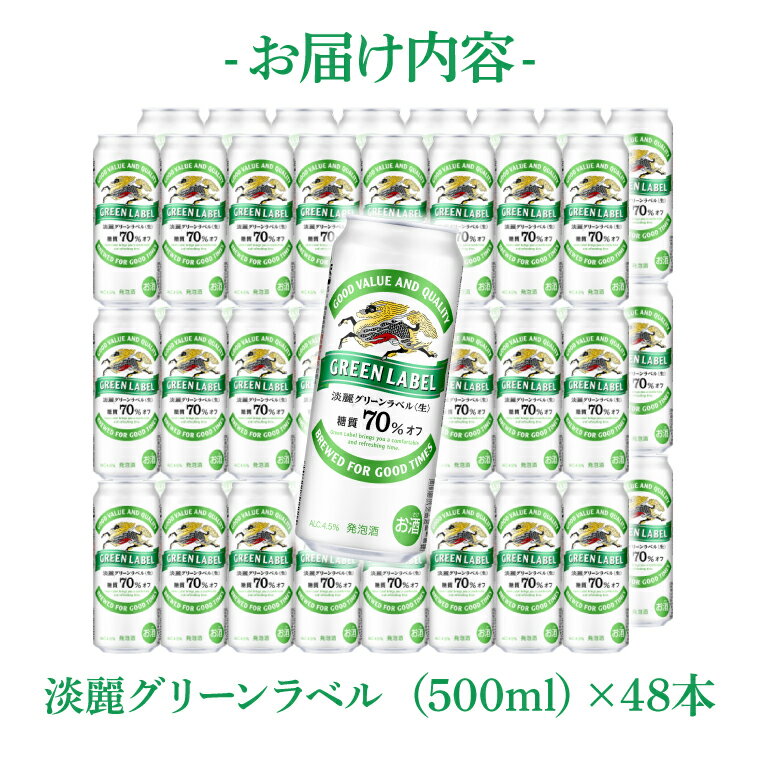 【ふるさと納税】キリンビール取手工場産 淡麗グリーンラベル500ml缶-24本×2ケース|KIRIN 麒麟 発泡酒 淡麗 淡麗グリーンラベル 茨城県 取手市（AB084-1） サムネイル3