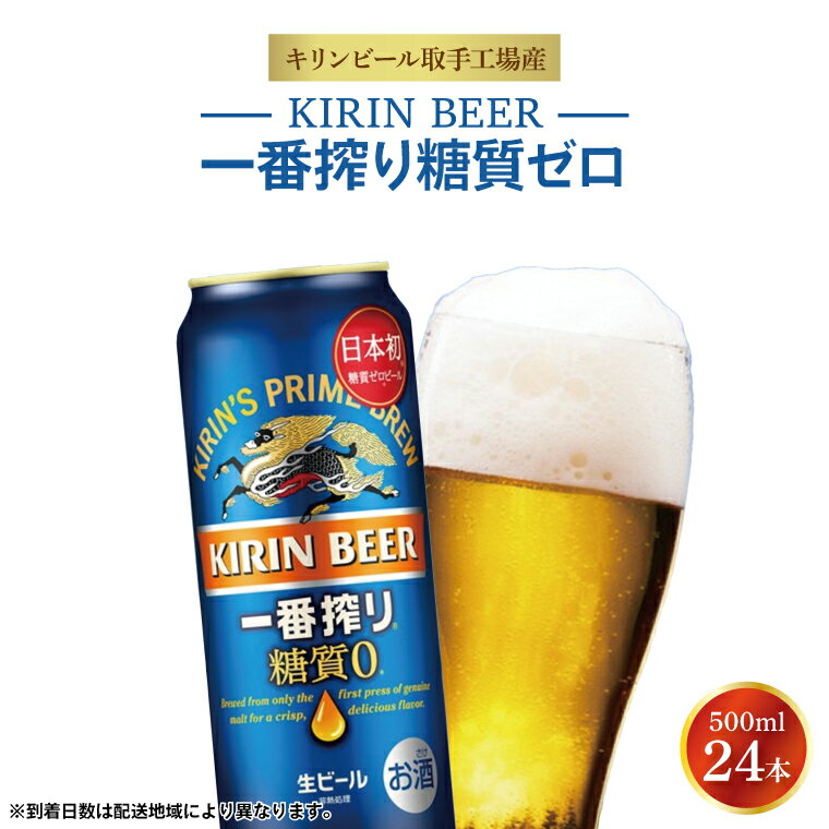 キリンビール取手工場産 キリン一番搾り 糖質ゼロ 500ml缶×24本|KIRIN 麒麟 ビール 一番搾り 糖質ゼロ 茨城県 取手市（AB007）
