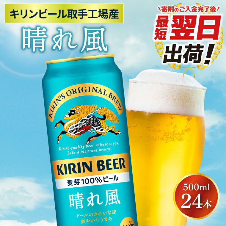 【最短翌日発送】キリンビール取手工場産 晴れ風 500ml缶×24本|KIRIN 麒麟 ビール 晴れ風 最短翌日 スピード発送 茨城県 取手市（ZA021）