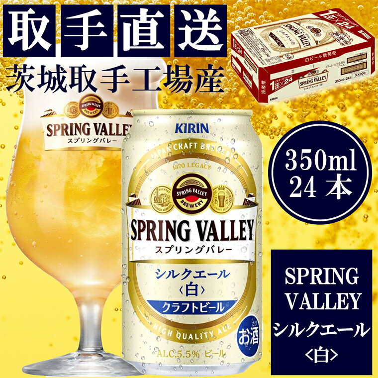 【キリン】スプリングバレー　シルクエール（白）（350ml）24缶ケース＜取手工場産＞ | KIRIN 麒麟 酒 お酒 ビール 麦酒 350 ケース 箱 人気 おすすめ 茨城 取手（AC003-1）