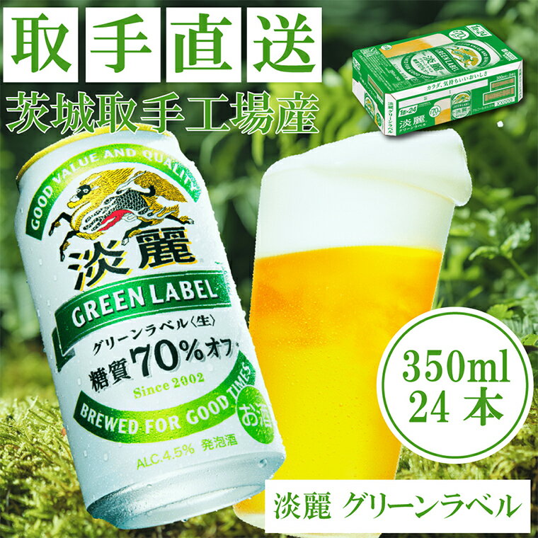 キリンビール〈取手工場産〉淡麗グリーンラベル（350ml）×24缶ケース|KIRIN 麒麟 発泡酒 淡麗 淡麗グリーンラベル 茨城県 取手市（AC007）