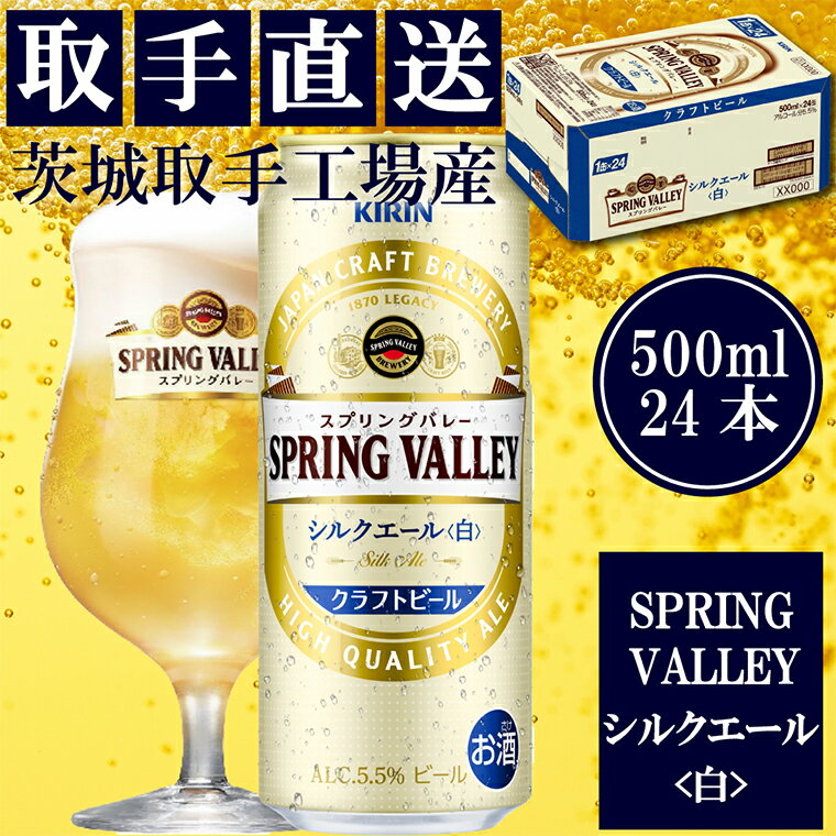 キリン〈取手工場産〉スプリングバレー　シルクエール〈白〉（500ml）×24缶ケース（AC012）