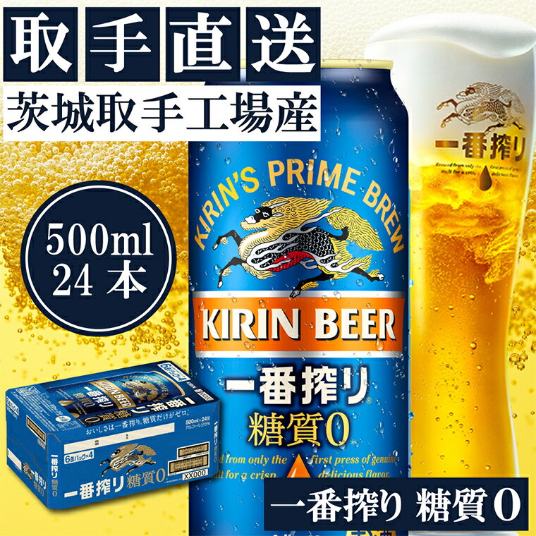 キリン〈取手工場産〉一番搾り糖質ゼロ（500ml）×24缶ケース|KIRIN 麒麟 ビール 一番搾り 糖質ゼロ 茨城県 取手市（AC013-1）