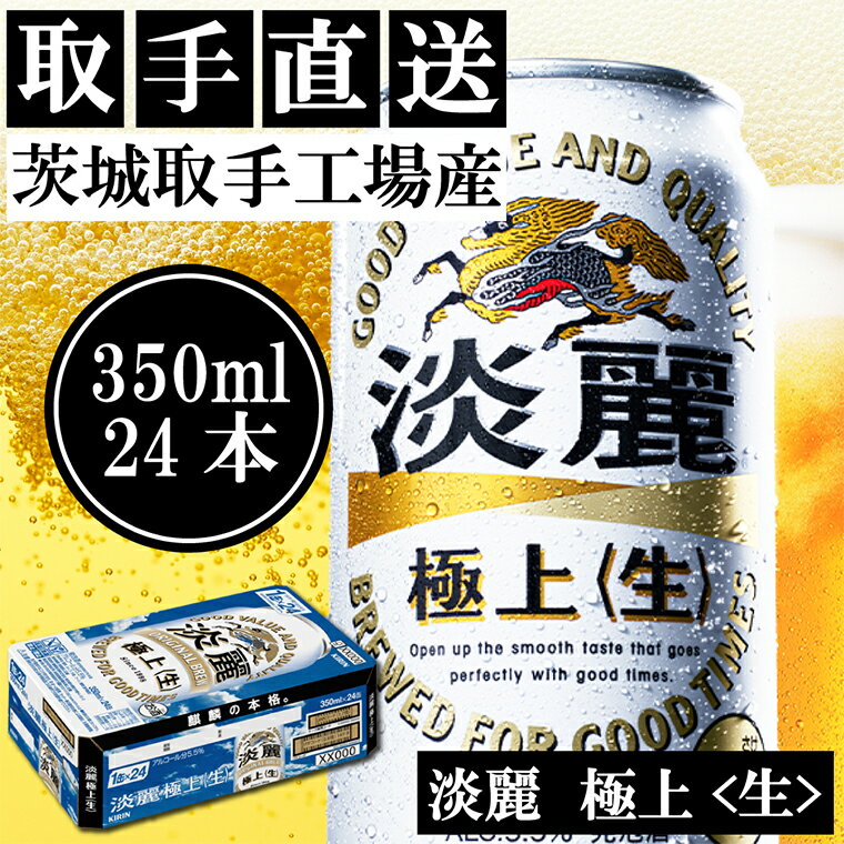 キリンビール　〈取手工場産〉淡麗　極上　生　（350ml）×24缶ケース｜KIRIN 麒麟 発泡酒 淡麗 淡麗極上〈生〉 茨城県 取手市（AC014）