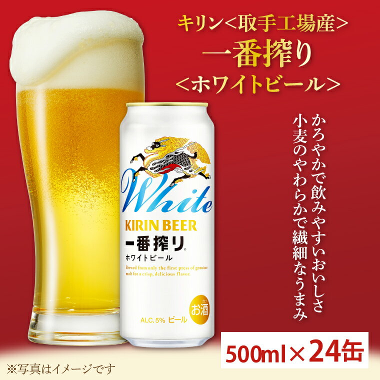 キリン〈取手工場産〉一番搾りホワイトビール（500ml）×24缶ケース|KIRIN 麒麟 ビール 一番搾り ホワイトビール 茨城県 取手市（AC017-1）