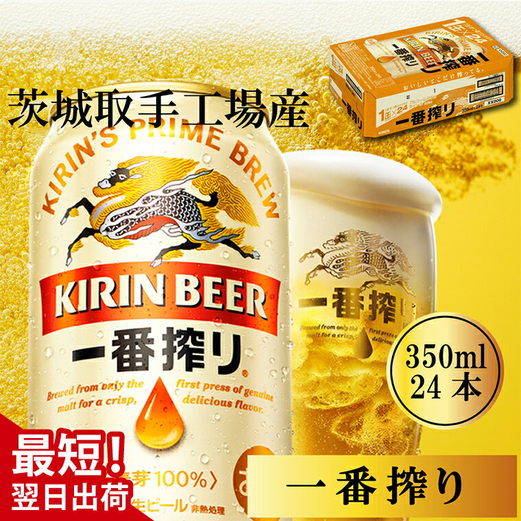 【最短翌日発送】キリン〈取手工場産〉一番搾り（350ml）×24缶ケース|KIRIN 麒麟 ビール 一番搾り 生ビール 最短翌日 スピード発送 茨城県 取手市（ZB001-1）