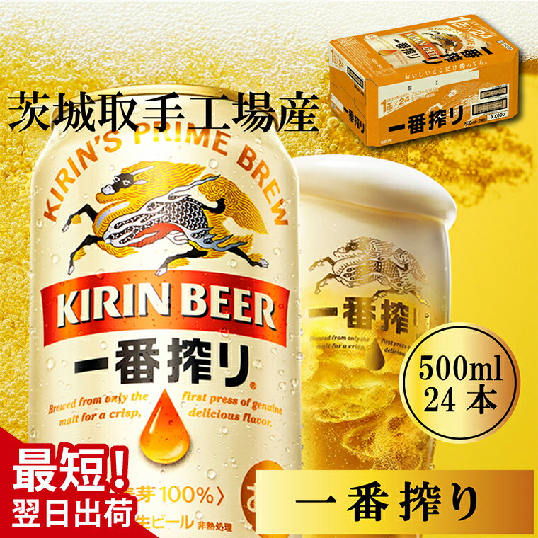【最短翌日発送】キリン〈取手工場産〉一番搾り（500ml）×24缶ケース|KIRIN 麒麟 ビール 一番搾り 生ビール 最短翌日 スピード発送 茨城県 取手市（ZB002-1）