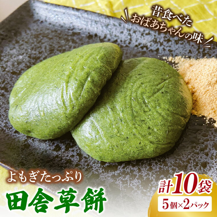 椎名米菓の田舎草餅(冷凍)5個入り×2パック｜餅 おもち 田舎草餅 椎名米菓 茨城県 取手市（AM008-1）