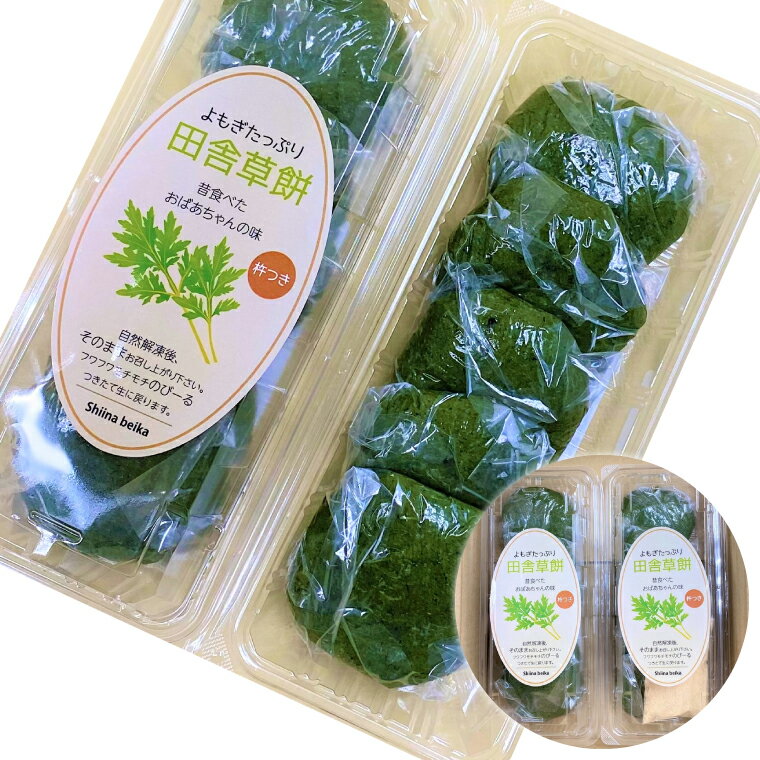 【ふるさと納税】椎名米菓の田舎草餅(冷凍)5個入り×2パック｜餅 おもち 田舎草餅 椎名米菓 茨城県 取手市（AM008-1） - 画像2