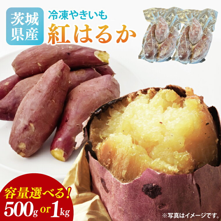 【内容量が選べる】冷凍焼き芋 約500g or 約1kg（紅はるか）｜焼き芋 やきいも 焼きいも さつまいも 紅はるか サツマイモ 先行予約 予約 茨城県 取手市（AS007）