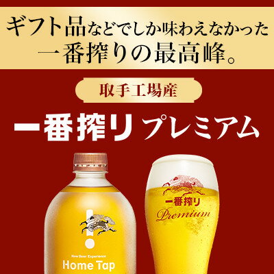 【ふるさと納税】キリン ホームタップ 取手工場産「一番搾りプレミアム」4L/月 6か月定期便コース │ KIRIN キリン 酒 お酒 ビール 麦酒 ビールサーバー 茨城県 取手市（AE001） サムネイル2